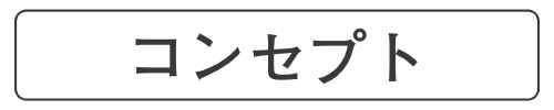 コンセプト