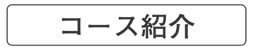 コース紹介