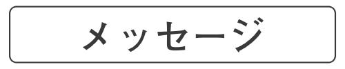 メッセージ