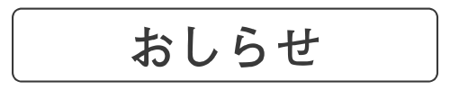 おしらせ